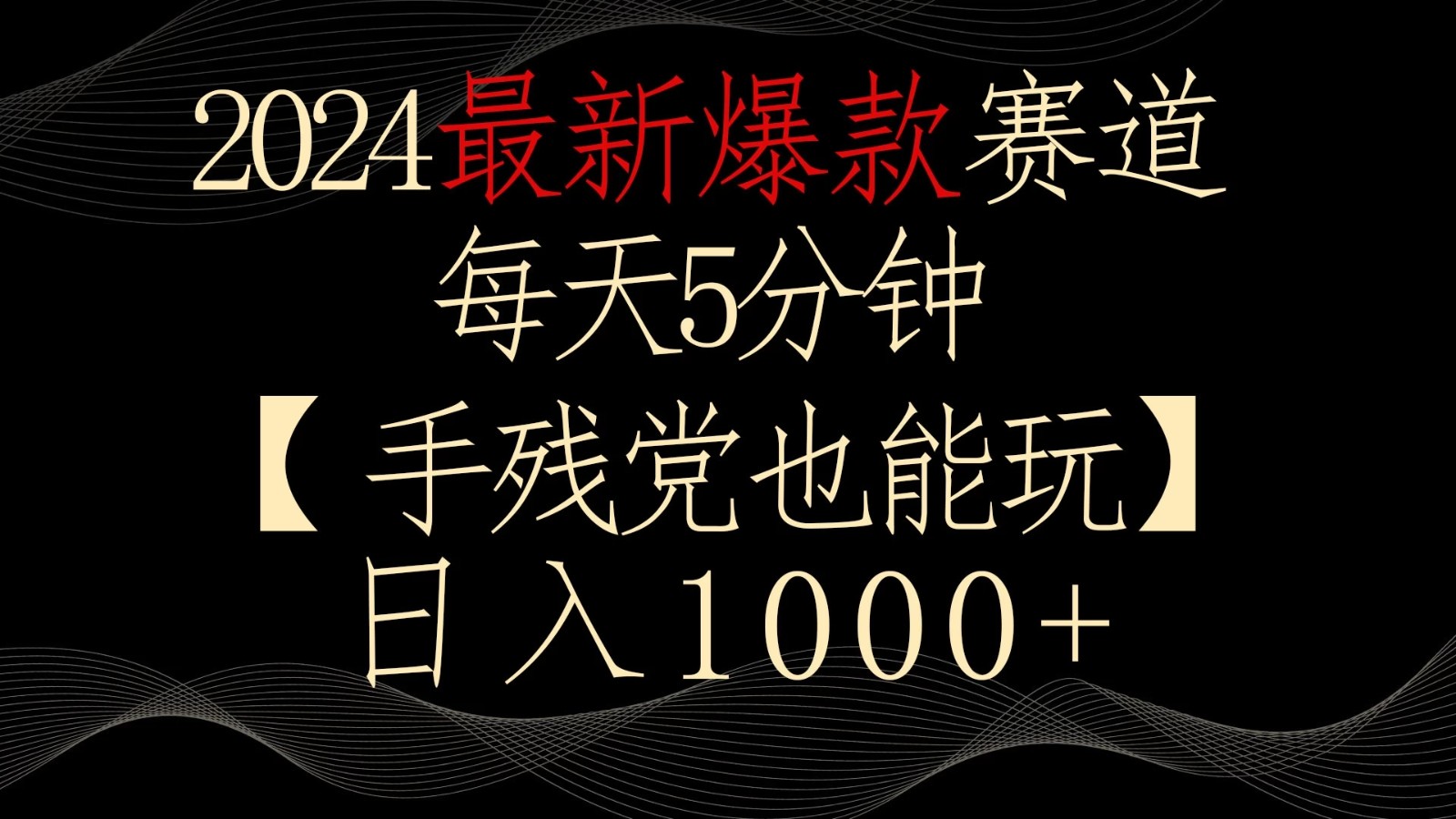 2024最新爆款赛道，每天5分钟，手残党也能玩，轻松日入1000+-就去找资源网