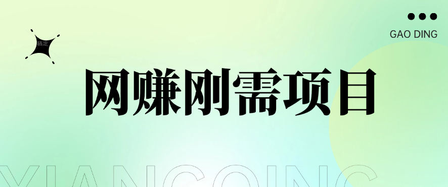 1单20+，网赚刚需项目，接码平台撸收益，每天小赚300+-就去找资源网