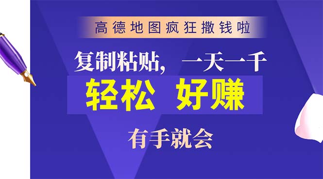 （10219期）高德地图疯狂撒钱啦，复制粘贴一单接近10元，一单2分钟，有手就会-就去找资源网