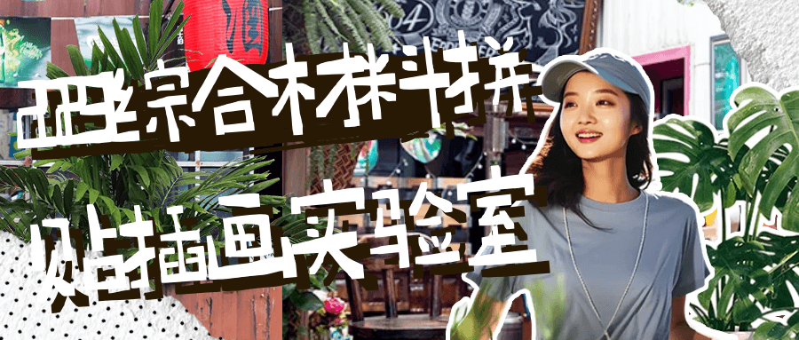 2023综合材料拼贴插画实验室-就去找资源网