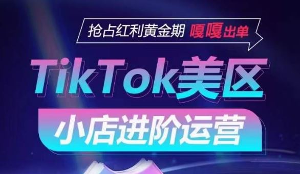 TikTok Shop美区小店进阶运营,抢占红利黄金期 嘎嘎出单-就去找资源网
