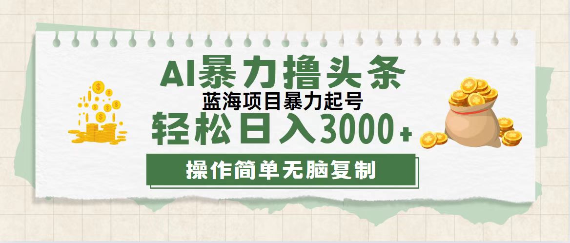 (12122期)最新玩法AI暴力撸头条,零基础也可轻松日入3000+,当天起号,第二天见…-就去找资源网