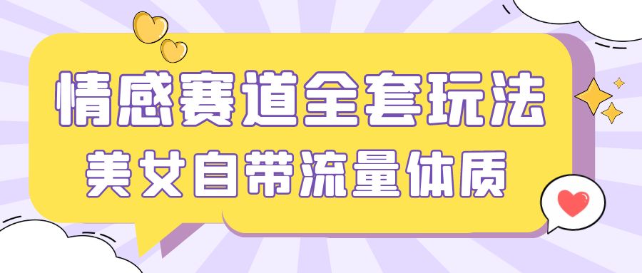 情感赛道，美女自带流量体质，免费提供素材，0 基础小白也能轻松上手，一天暴力变现 2000＋，无脑矩阵操作-就去找资源网