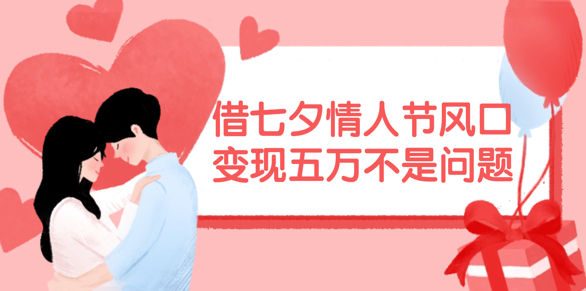 （11966期）借七夕情人节风口,变现五万不是问题，错过再等一年！-就去找资源网