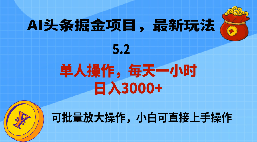 （11577期）AI撸头条，当天起号，第二天就能见到收益，小白也能上手操作，日入3000+-就去找资源网