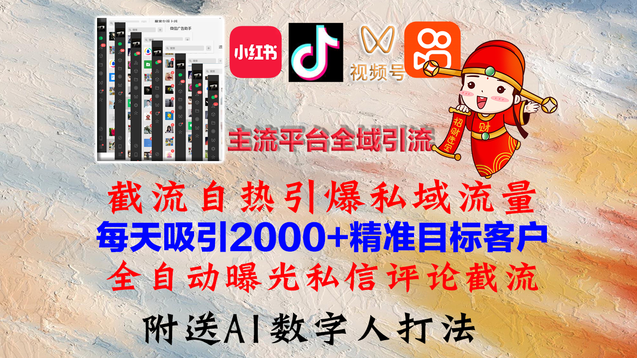 （12786期）小红书，抖音，视频号，快手主流平台全域引流，截流自热引爆私域流量，…-就去找资源网