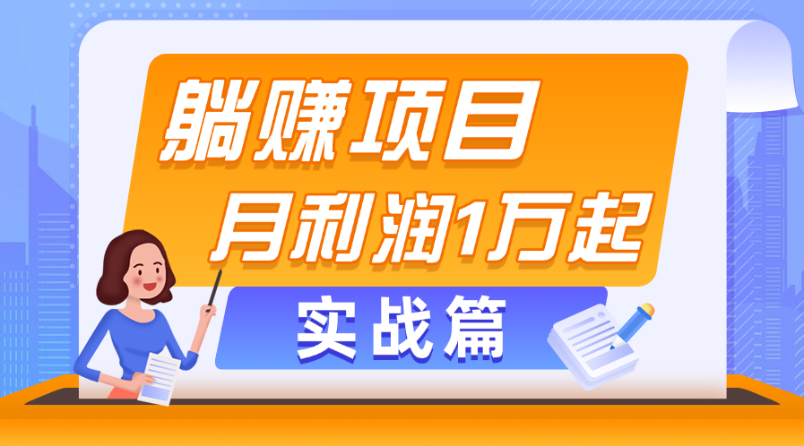 （11322期）躺赚副业项目，月利润1万起，当天见收益，实战篇-就去找资源网