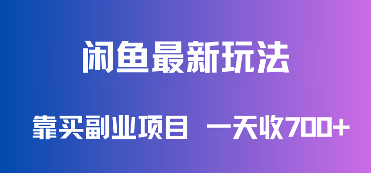 闲鱼最新玩法，靠买副业项目，一天收700+，新手老手通用-就去找资源网