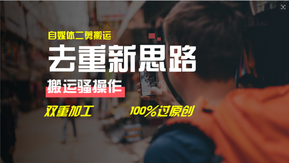 去重新思路，详细教你自媒体视频二剪搬运技术，自己加工双重去重100%过原创-就去找资源网