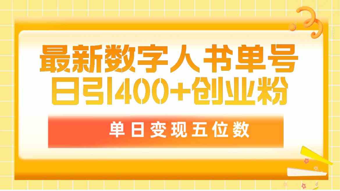 (9821期)最新数字人书单号日400+创业粉,单日变现五位数,市面卖5980附软件和详…-就去找资源网