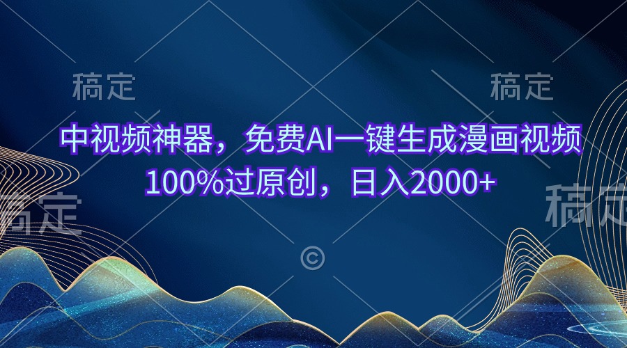 (10902期)中视频神器,免费AI一键生成漫画视频100%过原创,日入2000+-就去找资源网