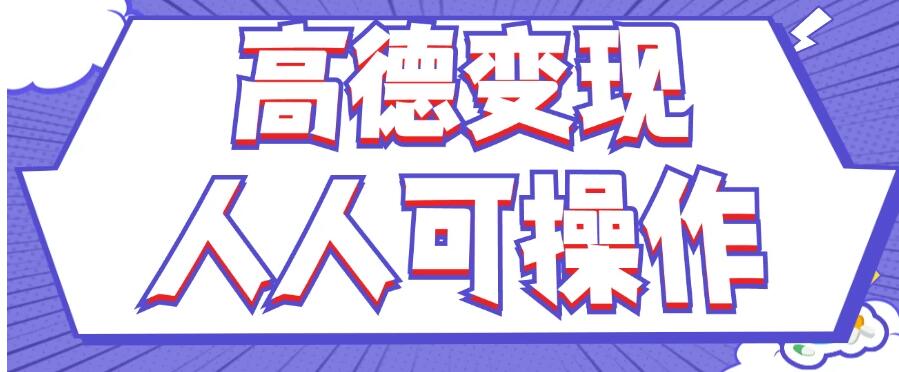 最新薅羊毛高德评论项目,复制粘贴即可,无脑操作,新手小白宝妈都可做,单条评论8元-就去找资源网