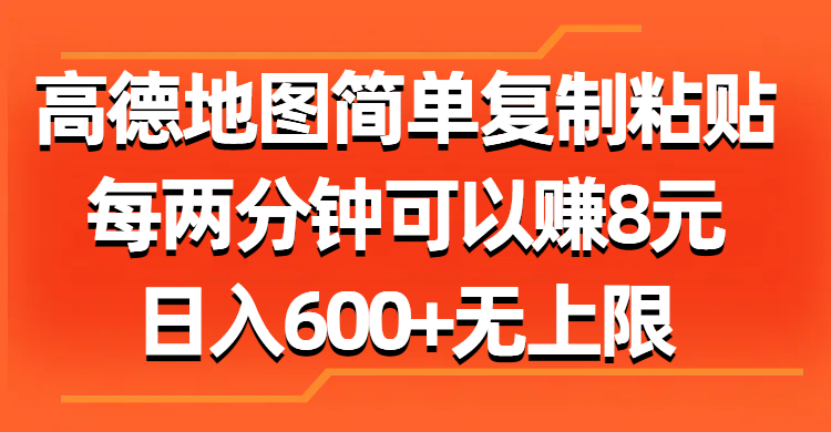 （11428期）高德地图简单复制粘贴，每两分钟可以赚8元，日入600+无上限-就去找资源网