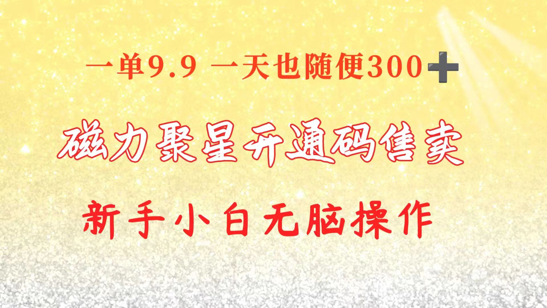 （10519期）快手磁力聚星码信息差 售卖 一单卖9.9 一天也轻松300+ 新手小白无脑操作-就去找资源网