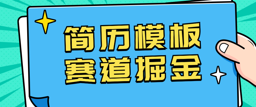 靠简历模板赛道掘金，一天也能收入1000+，小白轻松上手，保姆式教学，首选副业！-就去找资源网