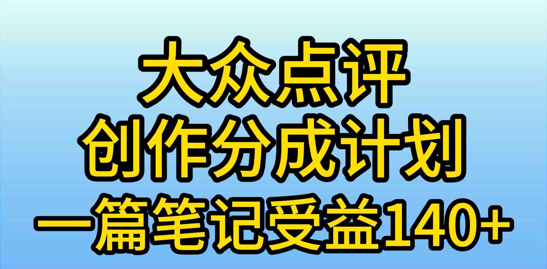 （9979期）大众点评创作分成，一篇笔记收益140+，新风口第一波，作品制作简单，小…-就去找资源网