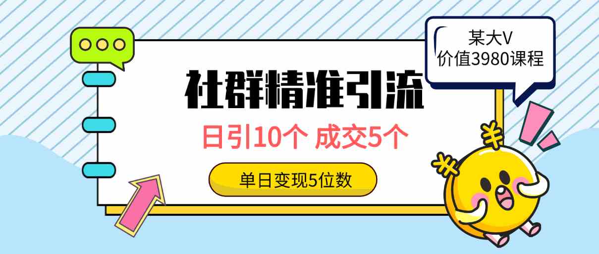 （9870期）社群精准引流高质量创业粉，日引10个，成交5个，变现五位数-就去找资源网