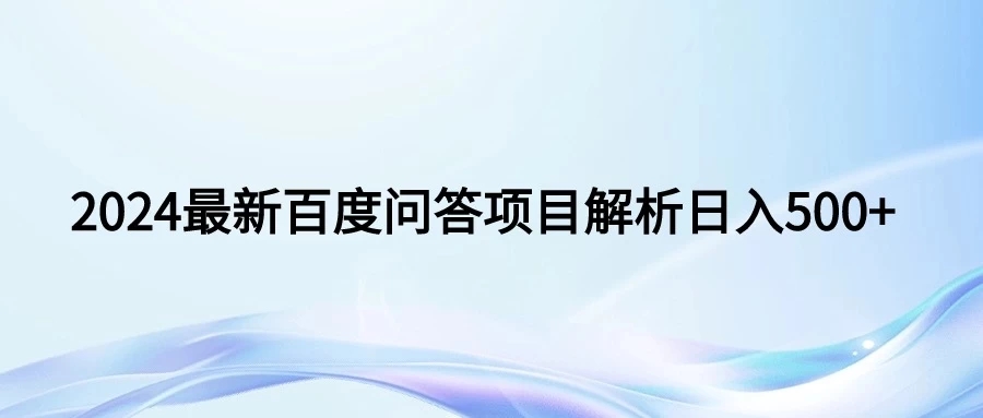 2024年最新百度问答 小白也可轻松上手。长期稳定项目日入500+-就去找资源网