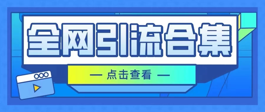 暴力引流玩法，全网引流合集，以及咸鱼引流玩法-就去找资源网