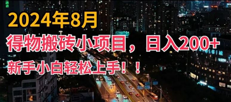 2024年平台新玩法，小白易上手，得物短视频搬运，有手就行，副业日入200+【揭秘】-就去找资源网