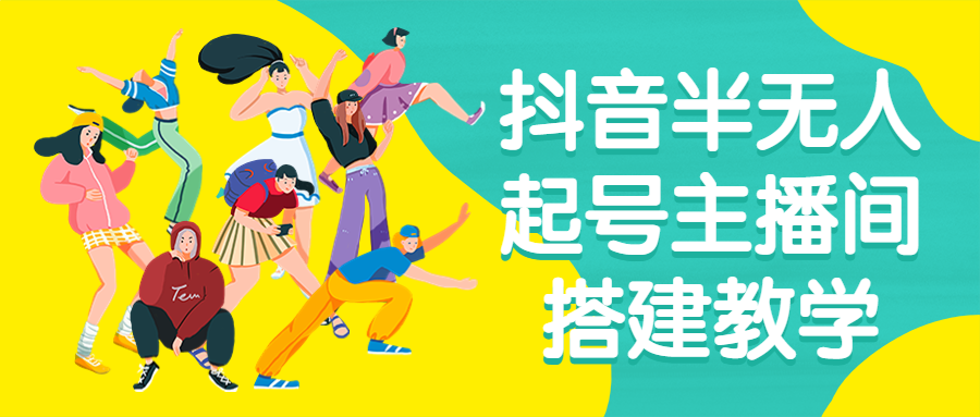 抖音半无人起号主播间搭建教学-就去找资源网