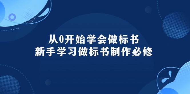 （10439期）从0开始学会做标书：新手学习做标书制作必修（95节课）-就去找资源网