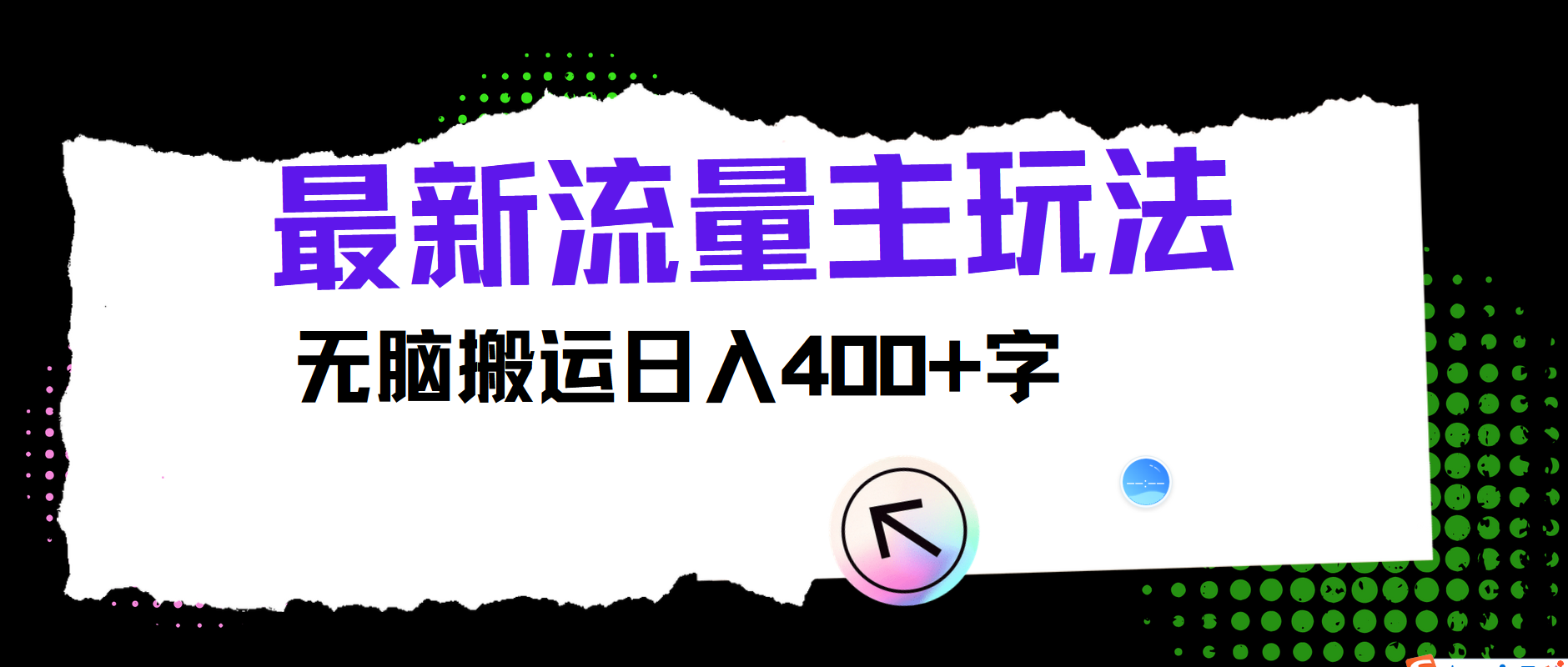 最新公众号流量主玩法，无脑搬运日入400+，经久不衰的项目-就去找资源网
