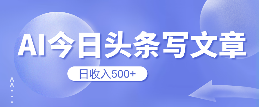 用AI在今日头条写文章，无门槛，0粉丝，日收入500+新手小白也可以轻松上手（附保姆级教程）-就去找资源网