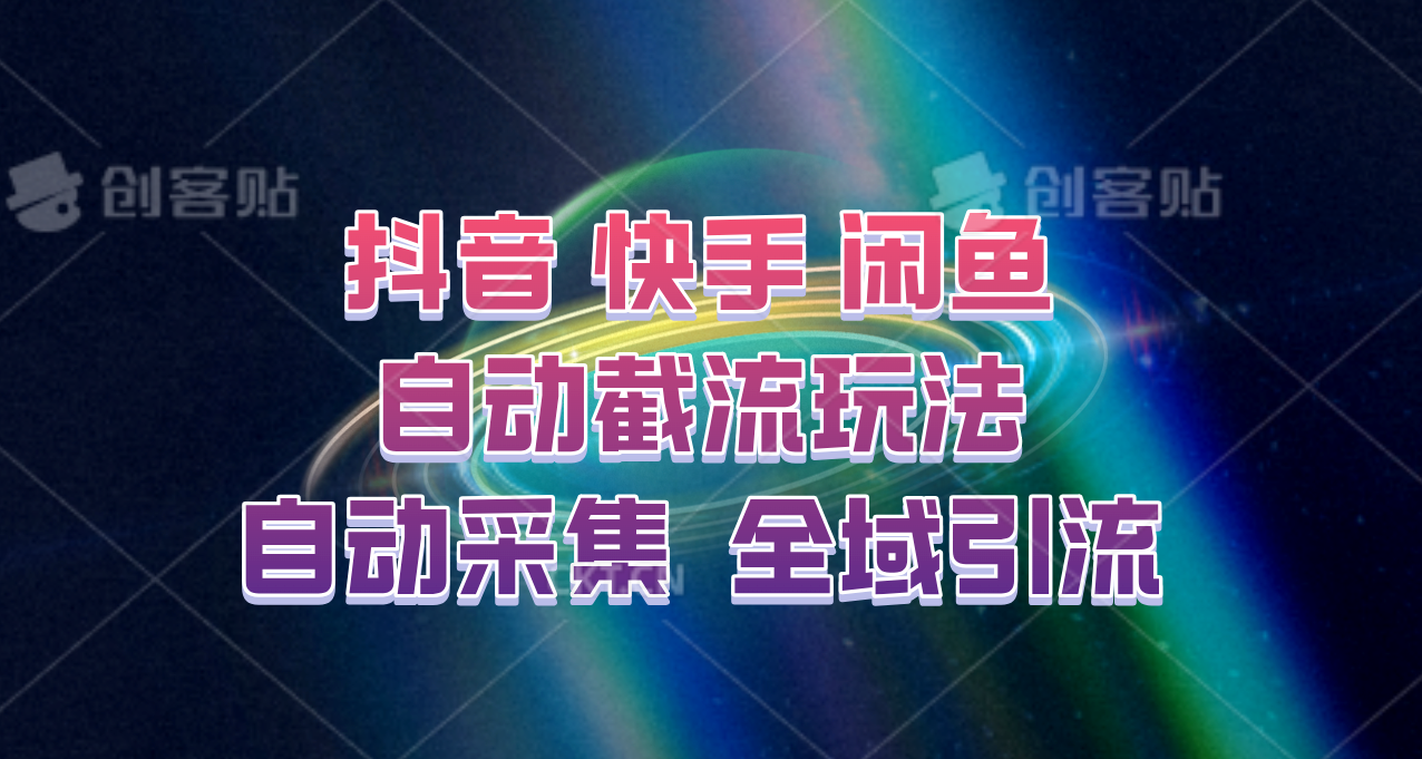 快手、抖音、闲鱼自动截流玩法，利用一个软件自动采集、评论、点赞、私信，全域引流-就去找资源网
