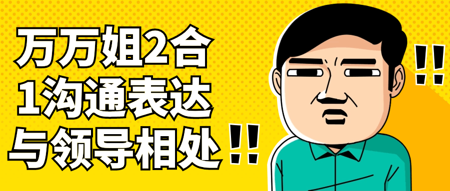 万万姐2合1沟通表达与领导相处-就去找资源网