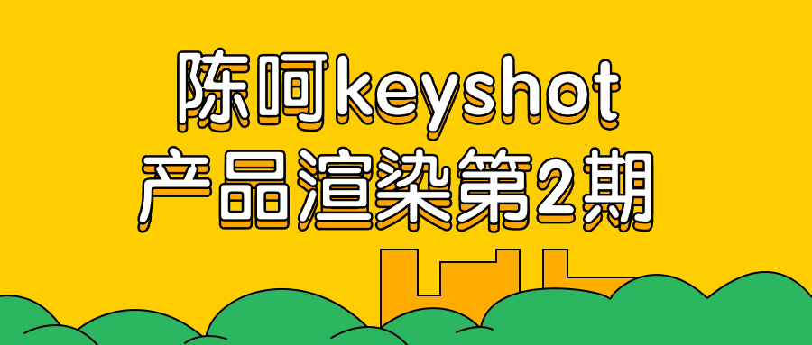 陈呵keyshot产品渲染第2期-就去找资源网