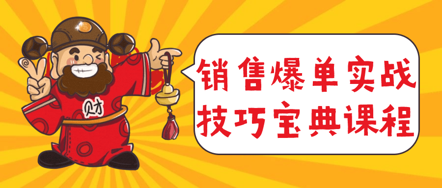 销售爆单实战技巧宝典课程-就去找资源网