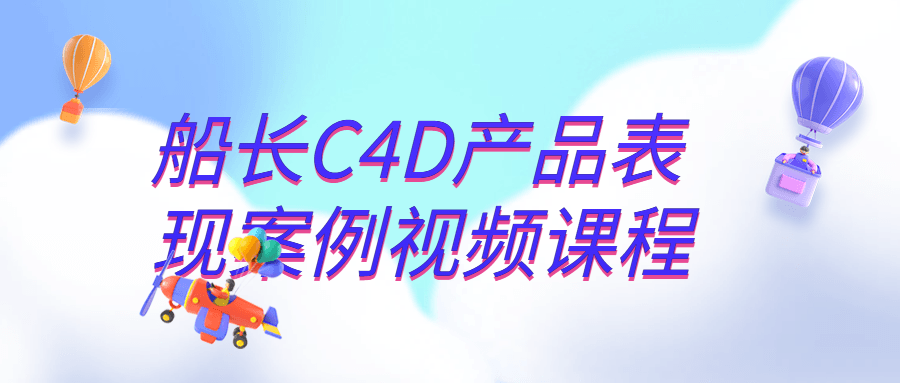 船长C4D产品表现案例视频课程-就去找资源网