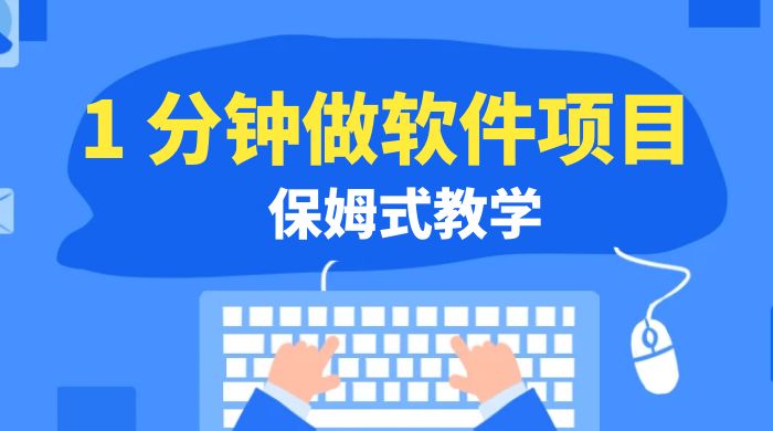 1 分钟做软件项目。有人靠这个已经赚 10W。保姆式教学，外面收费 3980-就去找资源网