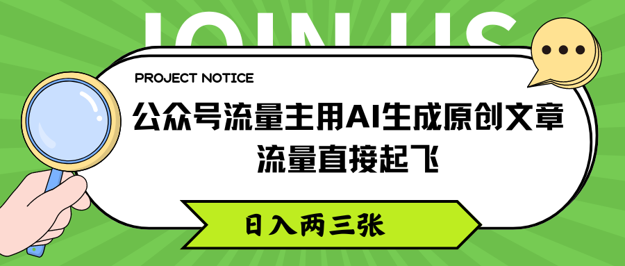 公众号流量主用AI生成原创文章，流量直接起飞，日入两三张-就去找资源网