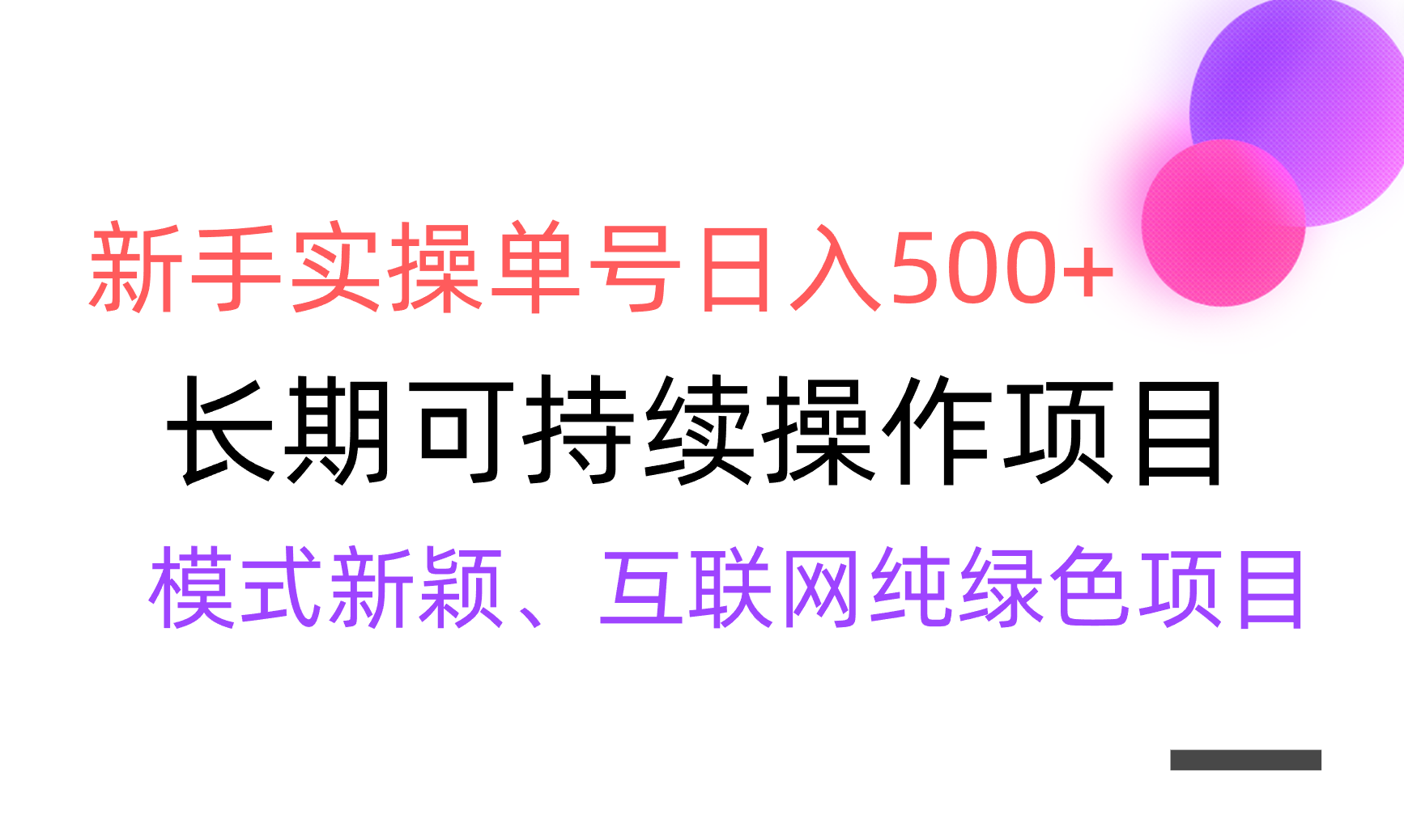 全网变现,新手实操单号日入500+,渠道收益稳定,批量放大-就去找资源网
