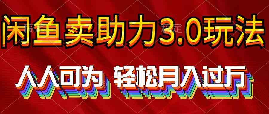 （10027期）2024年闲鱼卖助力3.0玩法 人人可为 轻松月入过万-就去找资源网