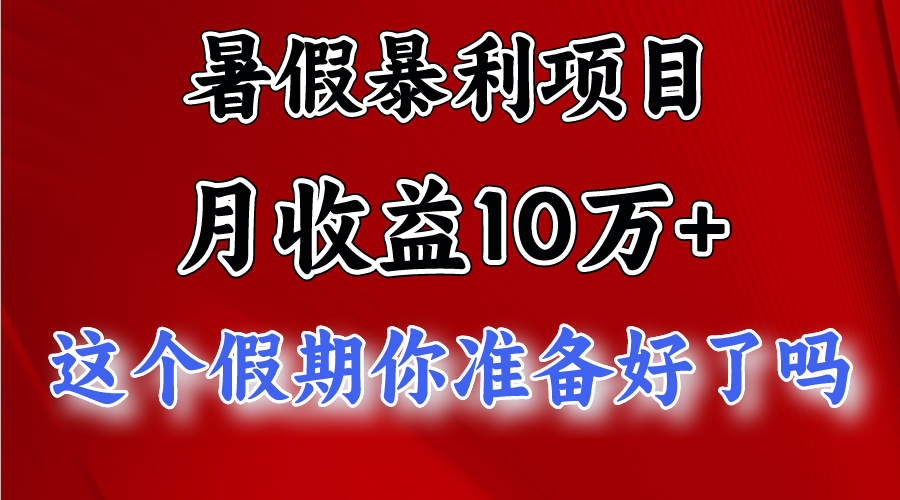 月入10万+，暑假暴利项目，每天收益至少3000+-就去找资源网
