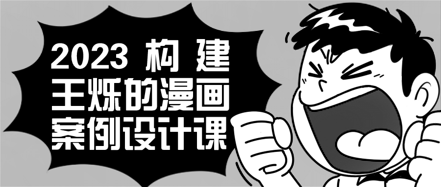 2023构建王烁的漫画案例设计课-就去找资源网