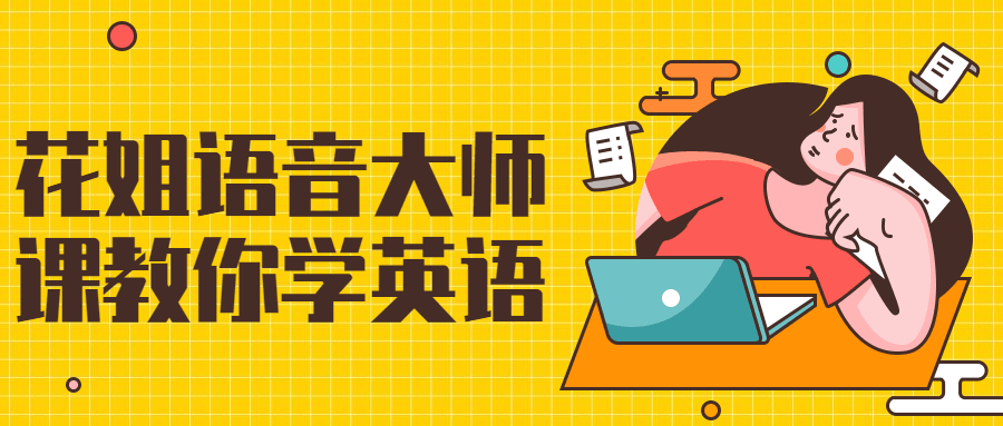 花姐语音大师课教你学英语-就去找资源网