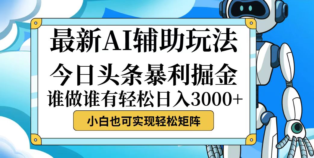（12511期）今日头条最新暴利掘金玩法，动手不动脑，简单易上手。小白也可轻松日入…-就去找资源网