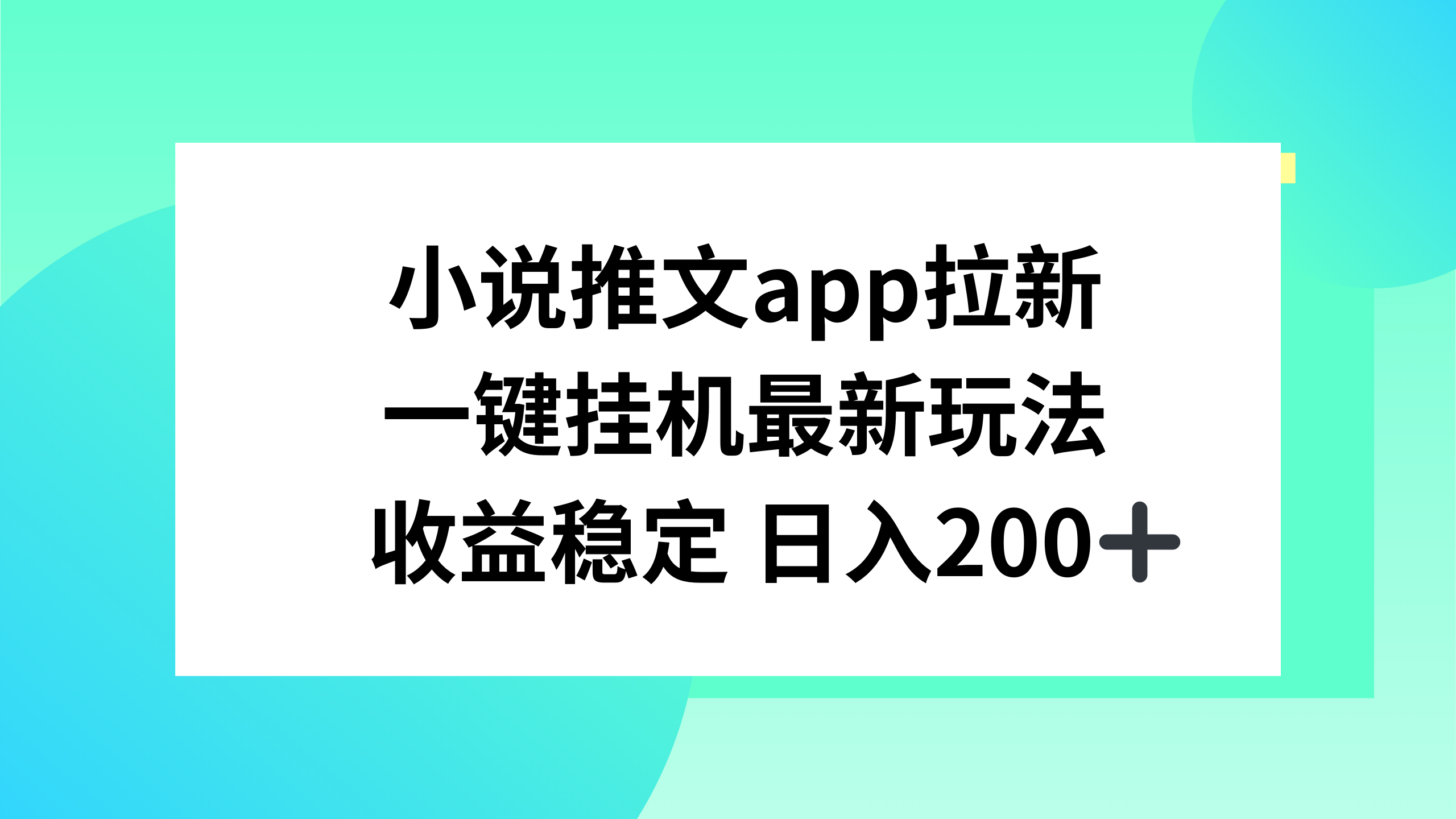小说推文APP拉新，一键挂机新玩法，收益稳定日入200+-就去找资源网