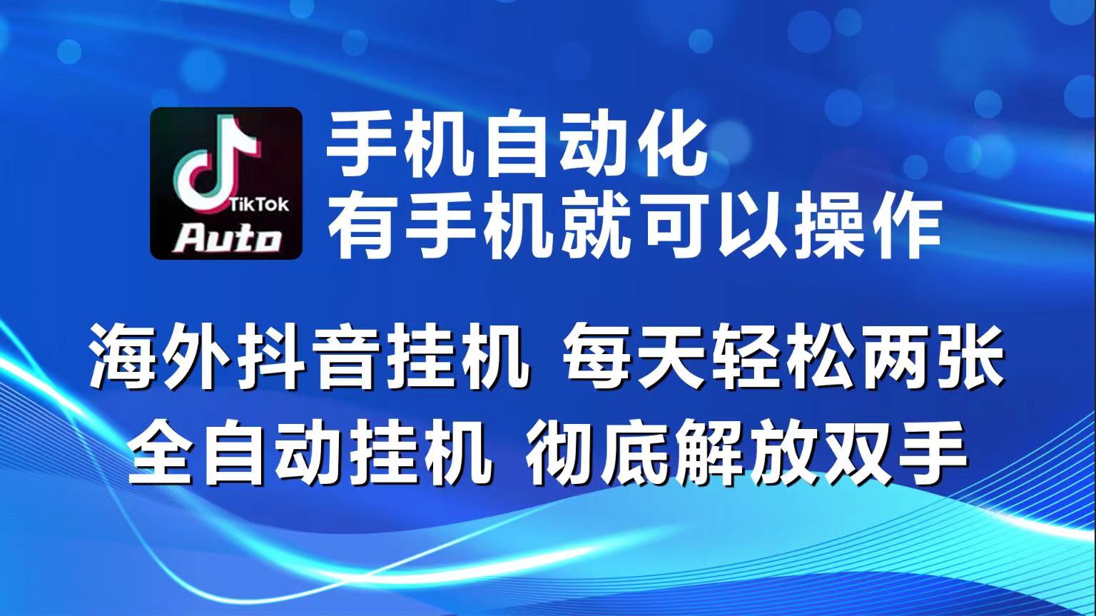 海外抖音挂机,每天轻松两三张,全自动挂机,彻底解放双手!-就去找资源网
