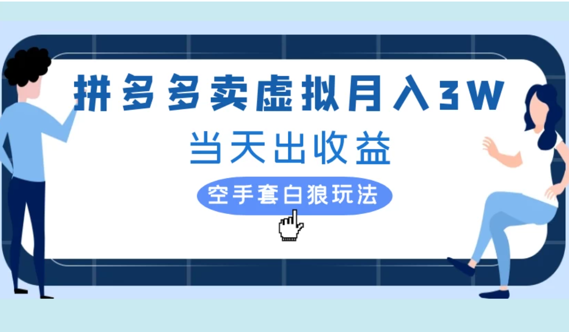 拼多多虚拟项目，单人月入3W+，实操落地项目-就去找资源网