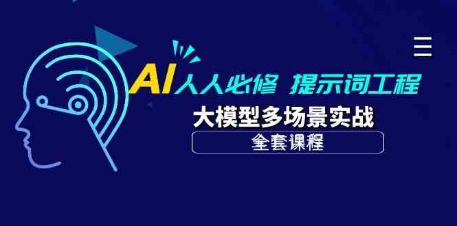 （10047期）AI 人人必修-提示词工程+大模型多场景实战（全套课程）-就去找资源网