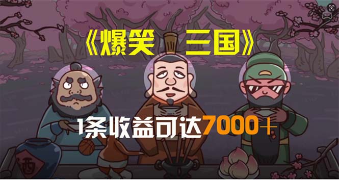 (11029期)爆笑三国,条条爆款,5分钟1条原创视频,一条收益7000+,一键分发多平…-就去找资源网