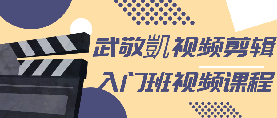 武敬凱视频剪辑入门班视频课程-就去找资源网