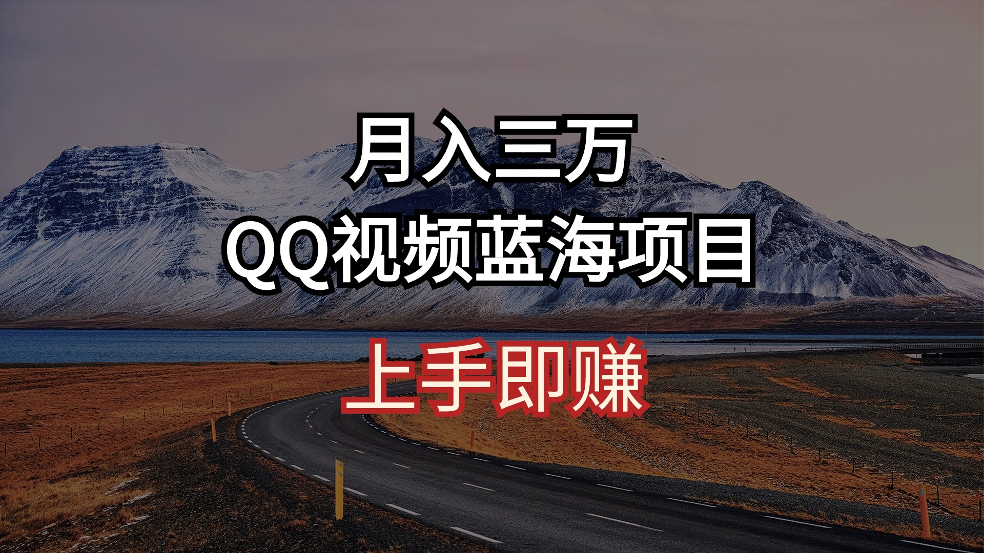 (10427期)月入三万 QQ视频蓝海项目 上手即赚-就去找资源网