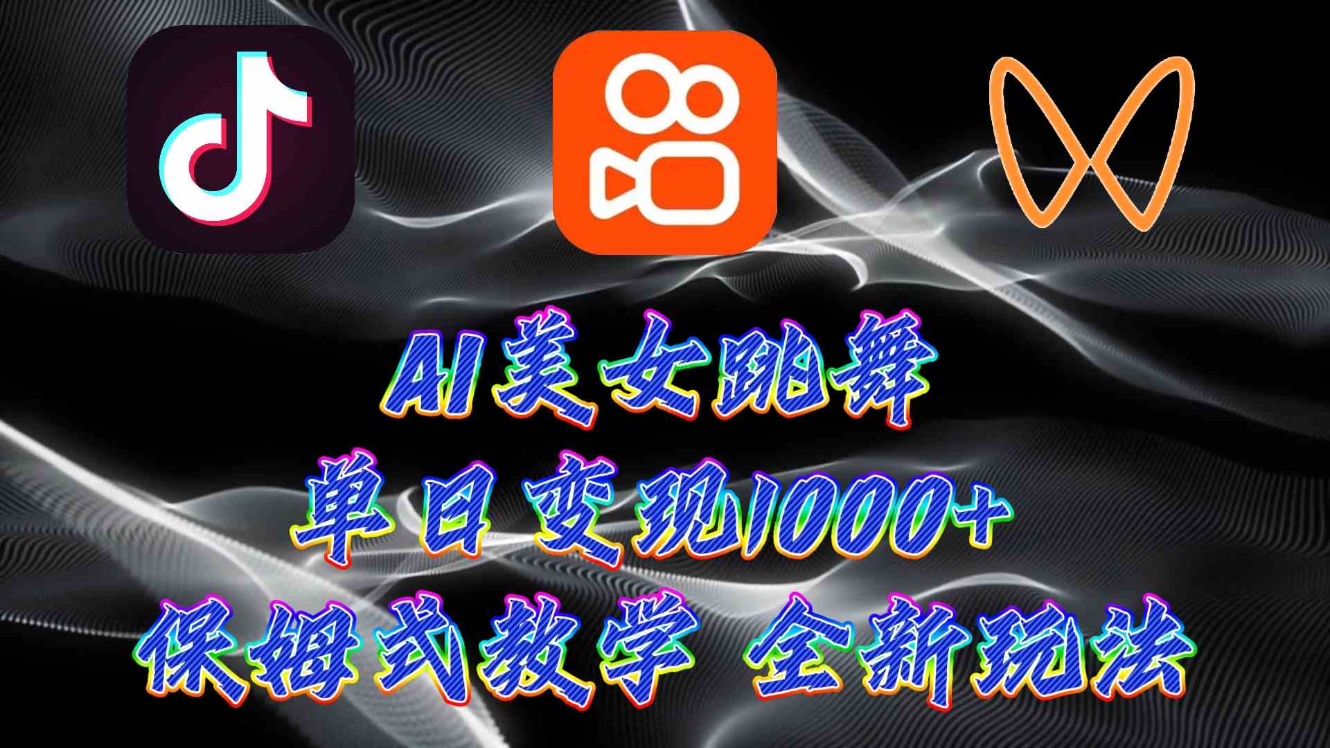 （9617期）最新AI美女跳舞项目，暴力变现，螺旋起号，操作简单，小白也能轻松上手-就去找资源网