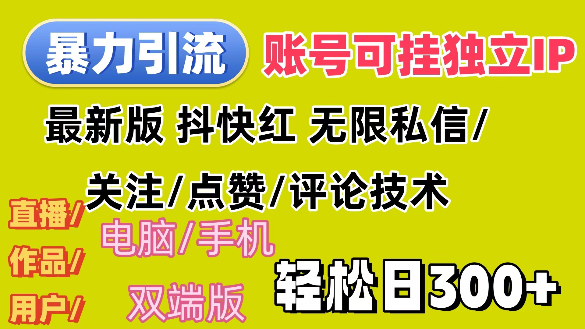 （12210期）暴力引流法 全平台模式已打通 轻松日上300+-就去找资源网